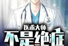 医术大师：不是绝症我不救这本小说怎么样？免费在线阅读试试-贝壳文学