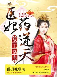 战王枭宠：医妃药逆天小说的免费阅读版本在哪里可以找到？