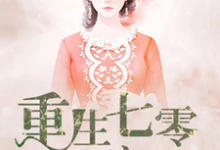 求重生七零致富记小说免费资源-贝壳文学
