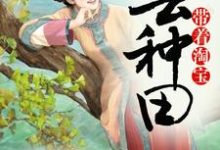 已完结小说《带着淘宝去种田》章节免费阅读-贝壳文学