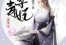 主人公叫原楚萧天的小说至尊毒妃逆天记在线阅读章节-贝壳文学