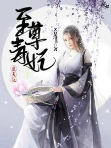 至尊毒妃逆天记小说的所有章节都能在哪里免费读到？