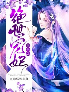 重生之绝世宠妃主角顾清瞳楚渊顾清瞳林玥小说完结版章节在线阅读