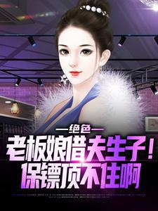 寻找能够免费阅读绝色老板娘借夫生子！保镖顶不住啊小说的平台