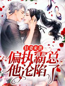狂妻来袭，偏执霸总他沦陷了 安南笙穆伏城，狂妻来袭，偏执霸总他沦陷了最新章节