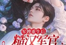 主人公夏雨薇陆奕辰小说军嫂重生后，糙汉军官掐药猛宠在线章节阅读-贝壳文学