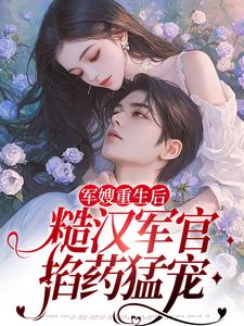 主人公夏雨薇陆奕辰小说军嫂重生后，糙汉军官掐药猛宠在线章节阅读