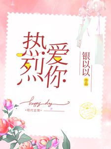 热烈爱你小说无弹窗阅读的网站推荐