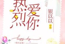完整版的热烈爱你小说在哪里可以免费读到？-贝壳文学