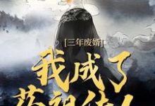 求三年废婿，我成了药祖传人小说免费资源-贝壳文学