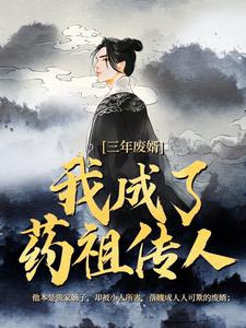 男女主人公江枫安佳琪小说三年废婿，我成了药祖传人章节免费阅读