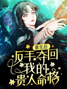 《重生后，反手夺回我的贵人命格》全集免费在线阅读（任然宋淮安）
