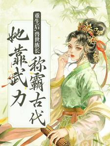 重生后，兽世族长她靠武力称霸古代莫青容小说免费阅读