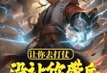 李不凡韩灵为主角的小说让你去打仗，没让你带兵谋反啊！在线阅读-贝壳文学