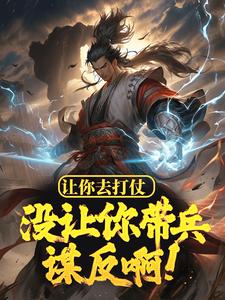 李不凡韩灵为主角的小说让你去打仗，没让你带兵谋反啊！在线阅读