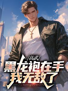 高武：黑龙袍在手，我无敌了赢轩小说在线章节目录阅读最新章节
