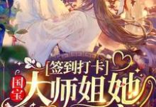 免费看签到打卡：国宝大师姐她被迫团宠小说的网站有哪些？-贝壳文学