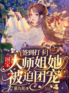 免费看签到打卡：国宝大师姐她被迫团宠小说的网站有哪些？