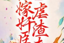 重生后,她嫁奸臣虐渣夫最新章节,重生后,她嫁奸臣虐渣夫免费阅读-贝壳文学