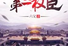 大明第一权臣免费阅读，大明第一权臣章节在线阅读-贝壳文学