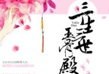 三生三世玉骨殿章节免费在线阅读，无央临渊神荼完结版-贝壳文学
