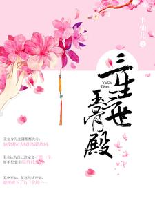 三生三世玉骨殿章节免费在线阅读，无央临渊神荼完结版