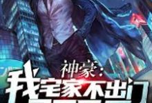 《神豪：我宅家不出门365天》小说主角苏子豪苏紫然章节章节免费在线阅读-贝壳文学