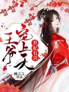弃妃有喜：王爷，宠上天叶飘零晋王轩辕修，弃妃有喜：王爷，宠上天小说免费阅读