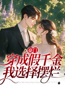 豪门：穿成假千金，我选择摆烂小说，豪门：穿成假千金，我选择摆烂最新章节