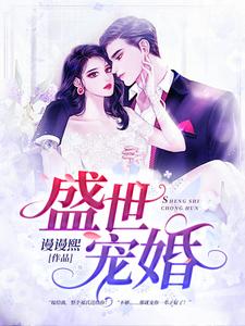 盛世宠婚这本小说在哪里可以看？哪里有免费试读章节？