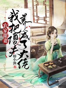 农家甜妻：我把傻夫养成了大佬姜梨子李珹小说在线章节目录阅读最新章节