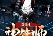 阴阳神算师这本小说在哪里可以看？哪里有免费试读章节？-贝壳文学