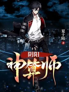 阴阳神算师这本小说在哪里可以看？哪里有免费试读章节？