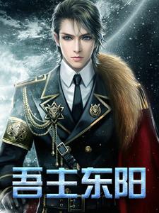 《吾主东阳》小说大结局免费试读 林东阳严若萱陈燕叶小青小说