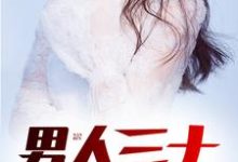 《男人三十》小说章节列表免费试读，顾小北赵梦雅小说在线阅读-贝壳文学