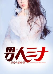 《男人三十》小说章节列表免费试读，顾小北赵梦雅小说在线阅读