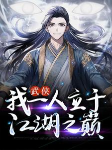 主角叫张之维小说武侠：我一人立于江湖之巅章节免费阅读