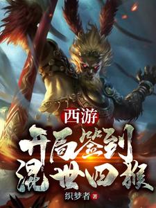 林辰杨婵小说叫什么（西游：开局签到混世四猴！免费阅读）