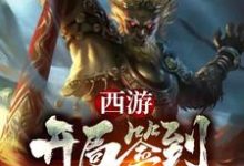 西游:开局签到混世四猴!小说有没有完整的免费版本在线阅读?-贝壳文学