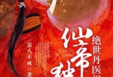 完结版《仙帝独宠：绝世丹医祸天下》章节目录在线阅读-贝壳文学