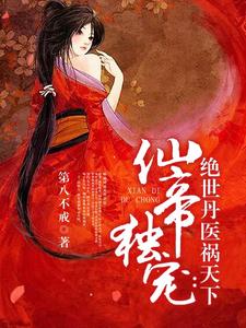 完结版《仙帝独宠：绝世丹医祸天下》章节目录在线阅读