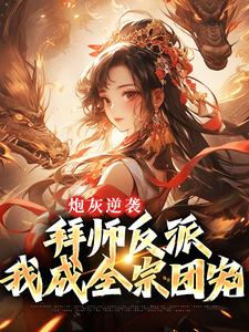 免费在线阅读炮灰逆袭：拜师反派，我成全宗团宠小说的正规网站有哪些？