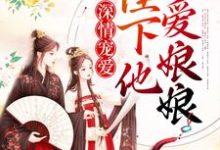 主角明月舒临谦小说深情宠爱：陛下他只爱娘娘免费阅读-贝壳文学