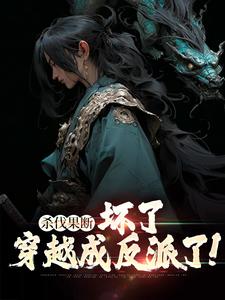 杀伐果断：坏了，穿越成反派了！（南宫策）在线免费阅读