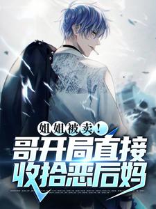 姐姐被卖！哥开局直接收拾恶后妈秦龙李子小说大结局免费试读