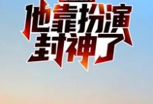 国运之战：他靠扮演封神了小说，国运之战：他靠扮演封神了章节在线阅读-贝壳文学