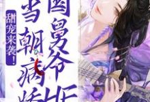 主人公林曦顾怀舷小说甜宠来袭!和当朝病娇国舅爷HE啦在线章节阅读-贝壳文学