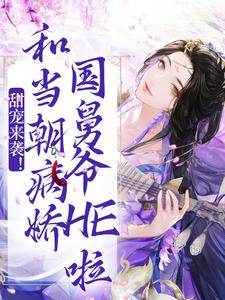 主人公林曦顾怀舷小说甜宠来袭！和当朝病娇国舅爷HE啦在线章节阅读