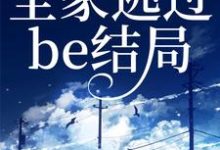 读我心后，全家逃过be结局这本小说怎么样？免费在线阅读试试-贝壳文学