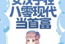 虐渣斗极品,女汉子在八零现代当首富小说全文哪里可以免费看?-贝壳文学